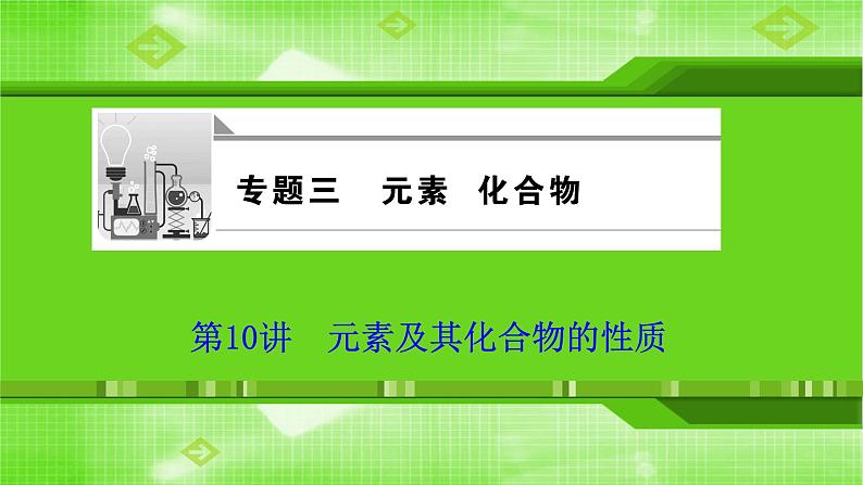 2020届二轮复习 元素及其化合物的性质 课件（88张）（全国通用）第1页