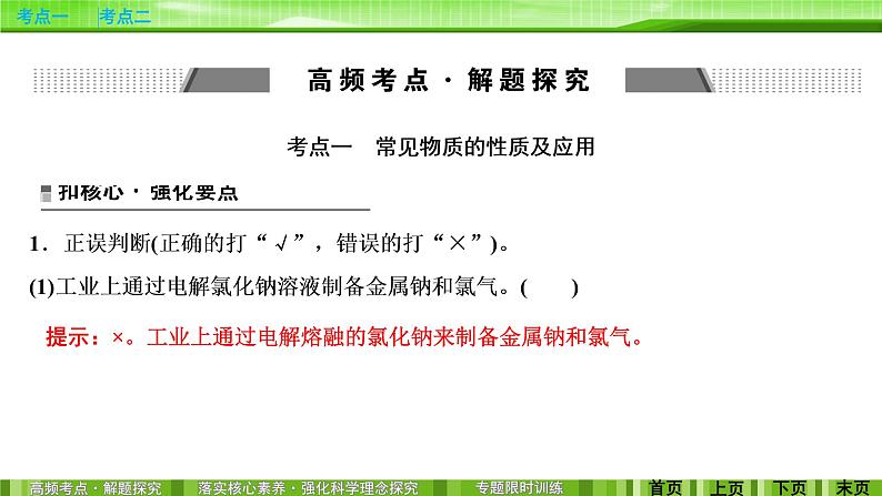 2020届二轮复习 元素及其化合物的性质 课件（88张）（全国通用）第3页