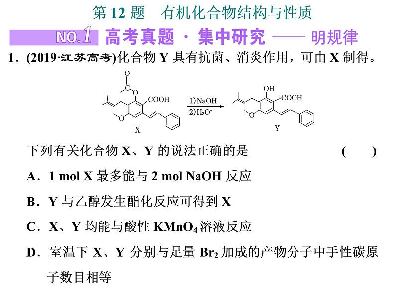 2020届二轮复习 有机化合物结构与性质 课件（45张）（江苏专用）01