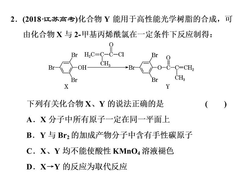 2020届二轮复习 有机化合物结构与性质 课件（45张）（江苏专用）03
