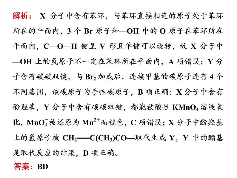 2020届二轮复习 有机化合物结构与性质 课件（45张）（江苏专用）04