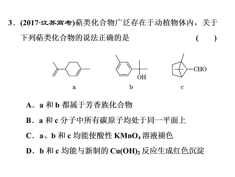 2020届二轮复习 有机化合物结构与性质 课件（45张）（江苏专用）05