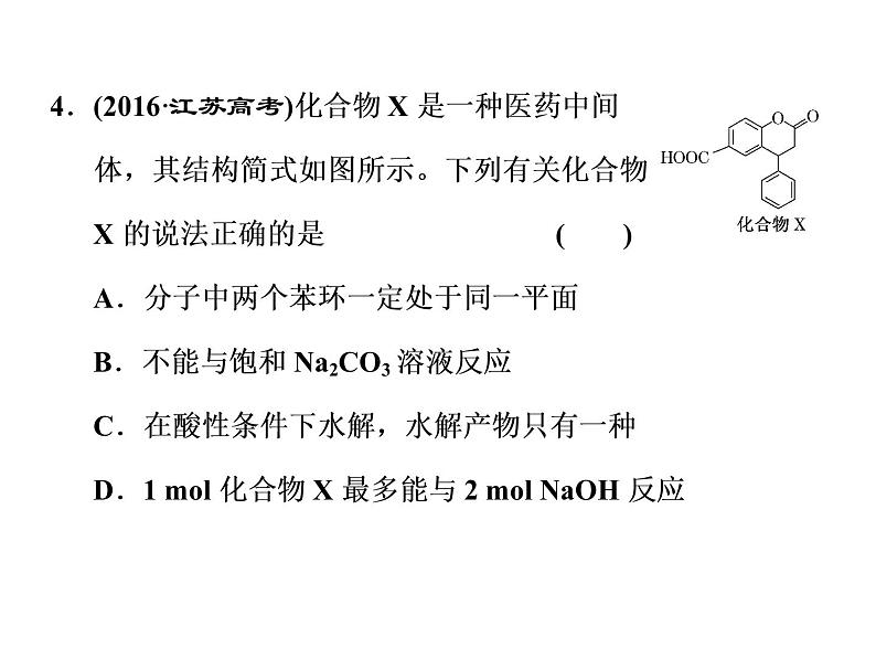 2020届二轮复习 有机化合物结构与性质 课件（45张）（江苏专用）07