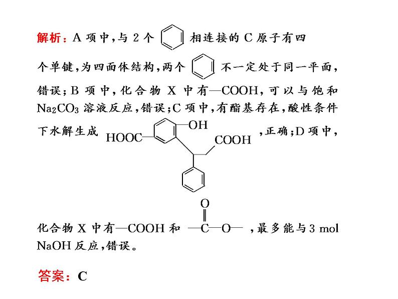 2020届二轮复习 有机化合物结构与性质 课件（45张）（江苏专用）08