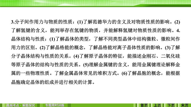 2020届二轮复习 物质结构与性质 课件（126张）（全国通用）03