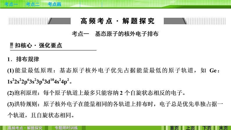 2020届二轮复习 物质结构与性质 课件（126张）（全国通用）04