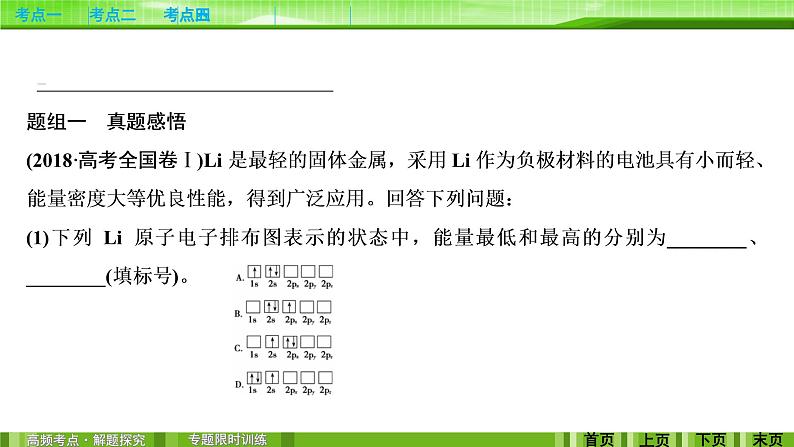 2020届二轮复习 物质结构与性质 课件（126张）（全国通用）07