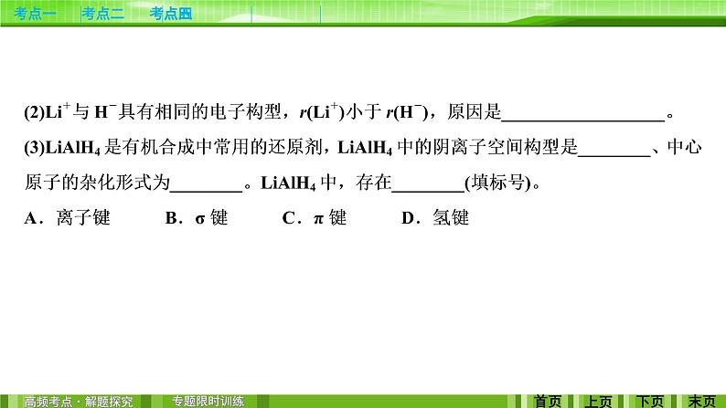 2020届二轮复习 物质结构与性质 课件（126张）（全国通用）08