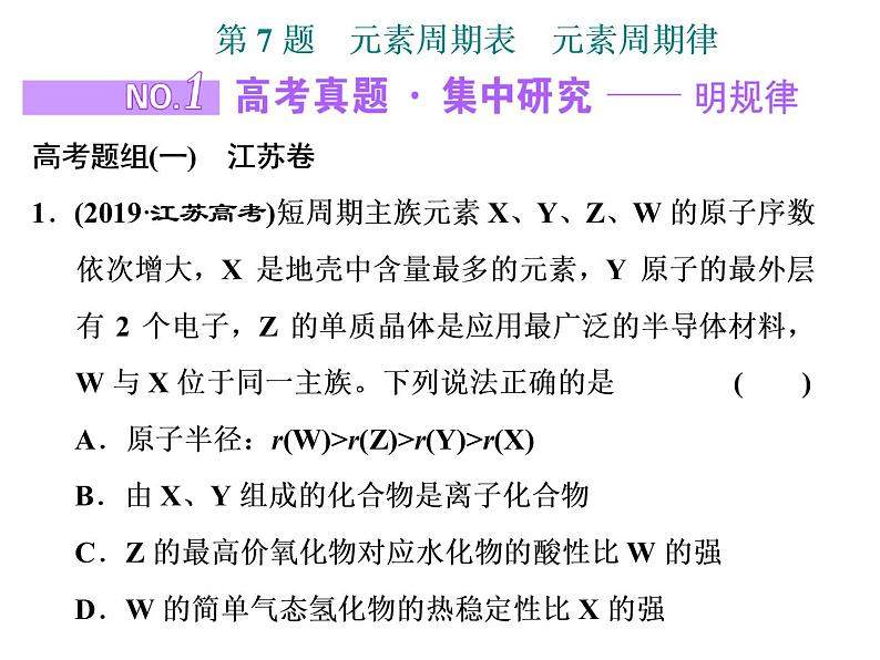 2020届二轮复习 元素周期表 元素周期律 课件（69张）（江苏专用）01