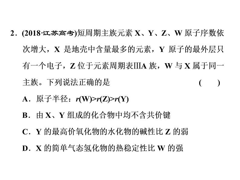 2020届二轮复习 元素周期表 元素周期律 课件（69张）（江苏专用）03