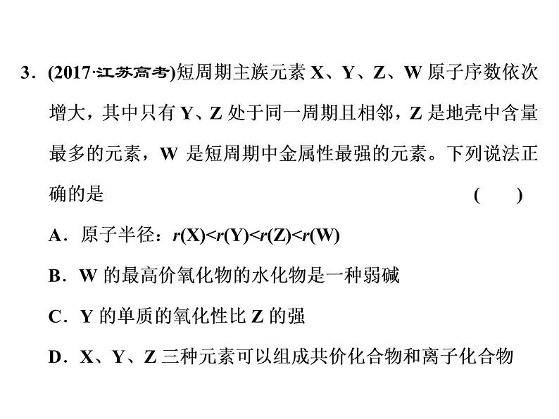 2020届二轮复习 元素周期表 元素周期律 课件（69张）（江苏专用）05