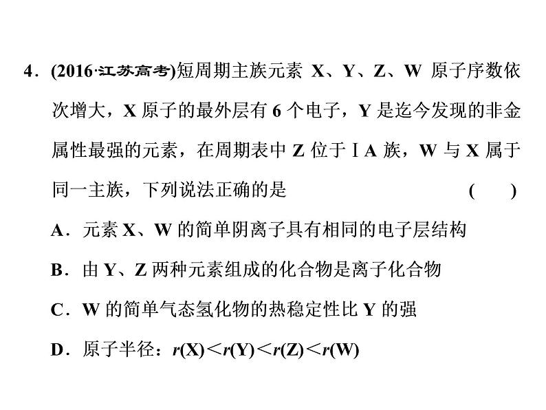 2020届二轮复习 元素周期表 元素周期律 课件（69张）（江苏专用）07