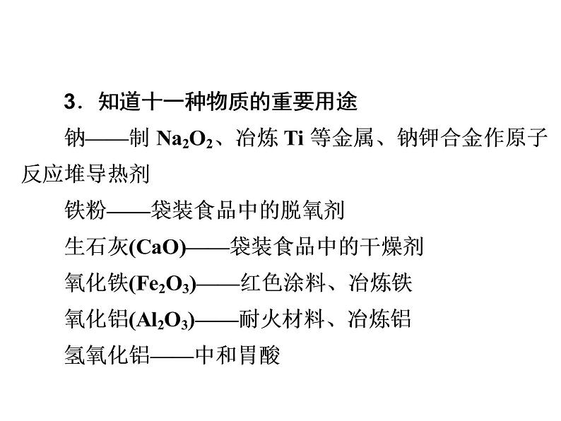 2020届二轮复习 元素及其化合物 课件（149张）（全国通用）05