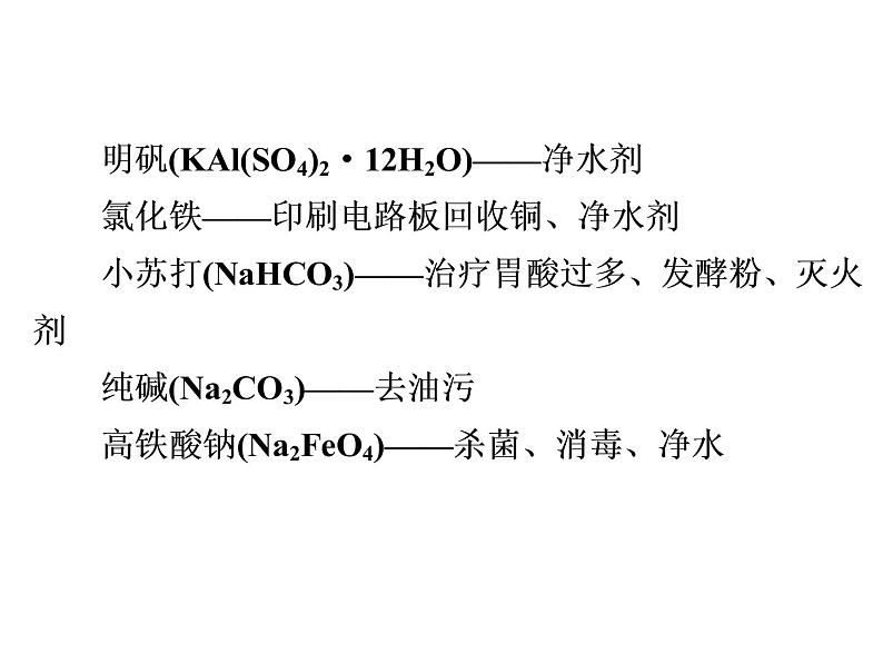 2020届二轮复习 元素及其化合物 课件（149张）（全国通用）06