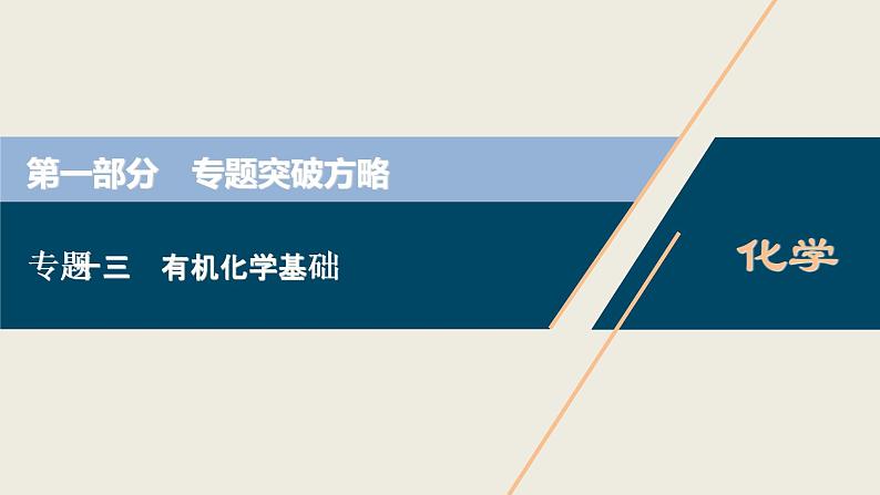 2020届二轮复习 有机化学基础 突破方略 课件（219张）（全国通用）01