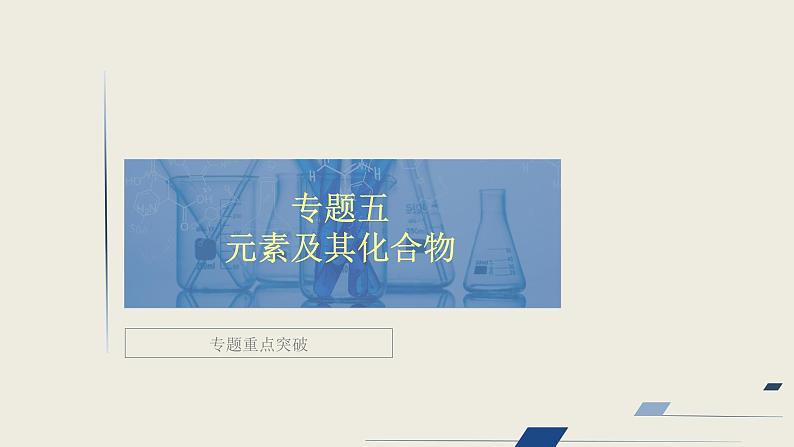 2020届二轮复习 元素及其化合物 课件（138张）（全国通用）01