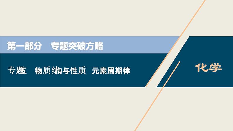 2020届二轮复习 物质结构与性质 元素周期律 课件（203张）（全国通用）01