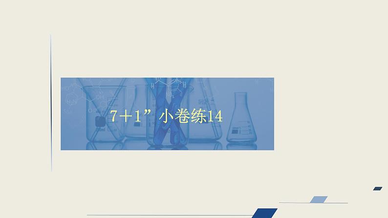 2020届二轮复习 “7＋1”小卷练14 课件（33张）（全国通用）第1页