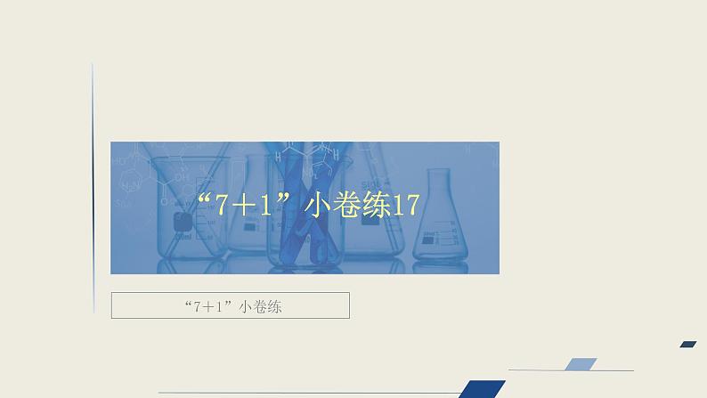 2020届二轮复习 “7＋1”小卷练17 课件（31张）（全国通用）第1页