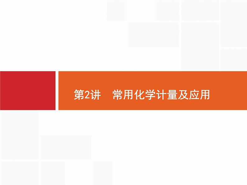 2020届二轮复习 常用化学计量及应用 课件（65张）（全国通用）01