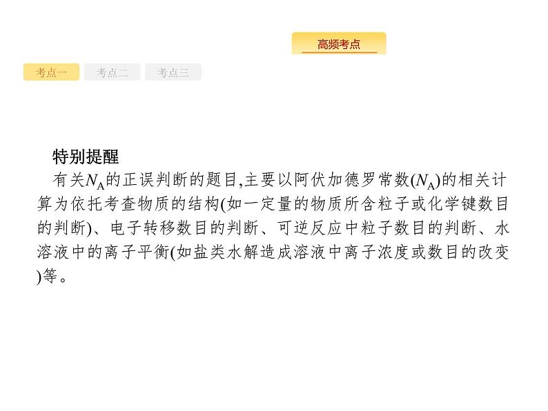 2020届二轮复习 常用化学计量及应用 课件（65张）（全国通用）08