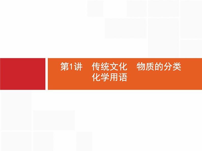 2020届二轮复习 传统文化 物质的分类 化学用语 课件（67张）（全国通用）01