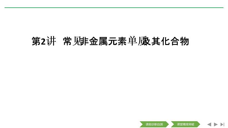 2020届二轮复习 常见非金属元素单质及其化合物 课件（112张）（全国通用）01