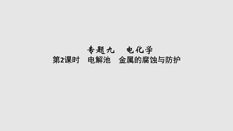 2020届二轮复习 电解池 金属的腐蚀与防护 课件（30张）（浙江专用）01