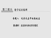 2020届二轮复习 反应热与热化学方程式 课件（30张）（浙江专用）