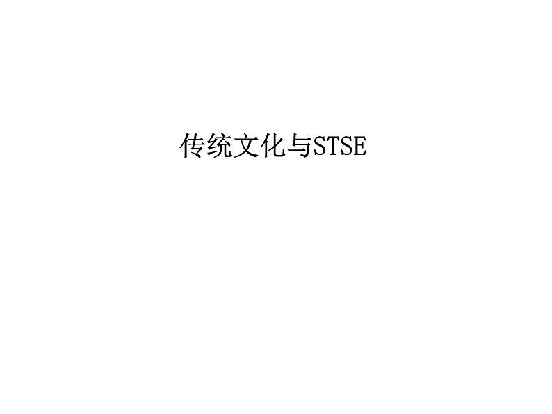 2020届二轮复习 传统文化与STSE 课件（55张）（全国通用）第1页