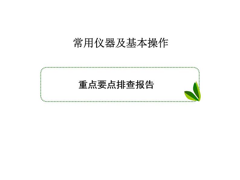 2020届二轮复习 常用仪器及基本操作 课件（51张）（全国通用）第1页