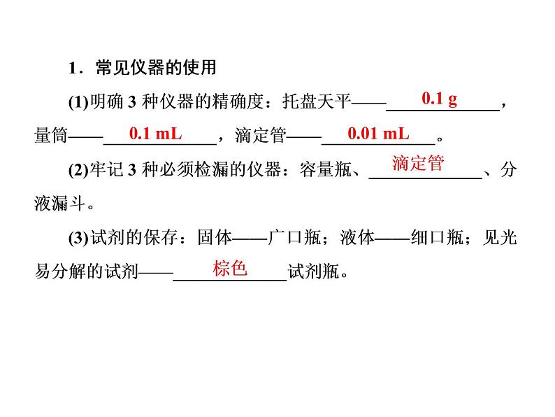 2020届二轮复习 常用仪器及基本操作 课件（51张）（全国通用）第2页