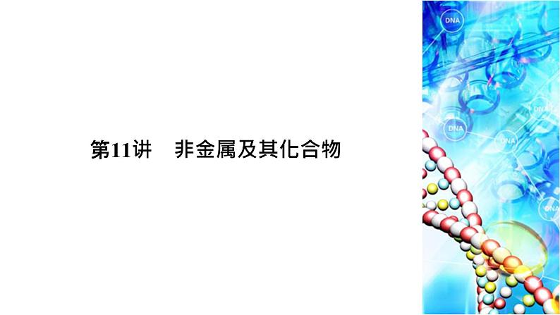 2020届二轮复习 非金属及其化合物 课件（79张）（全国通用）01