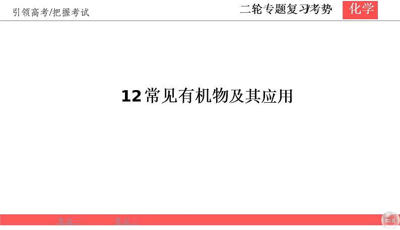 2020届二轮复习 常见有机物及其应用 课件（55张）（全国通用）02