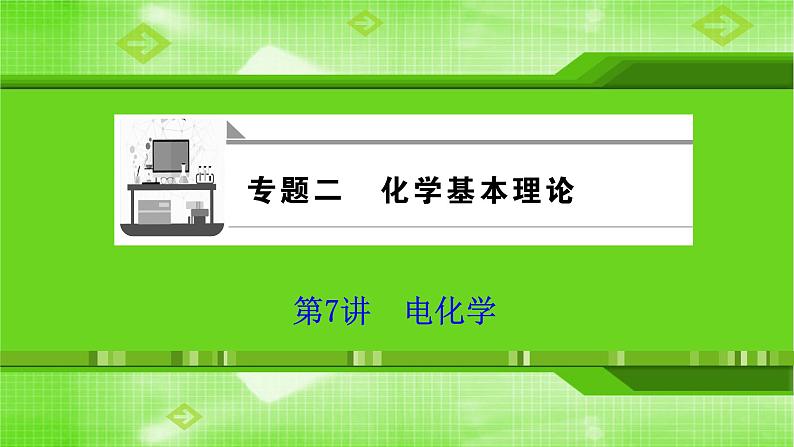 2020届二轮复习 电化学 课件（109张）（全国通用）01