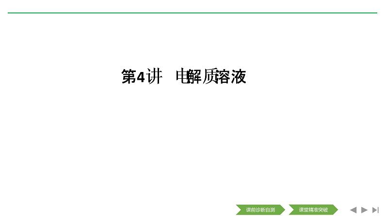 2020届二轮复习 电解质溶液 课件（180张）（全国通用）01