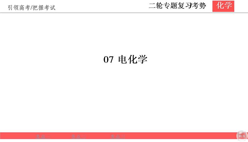 2020届二轮复习 电化学 课件（54张）（全国通用）02