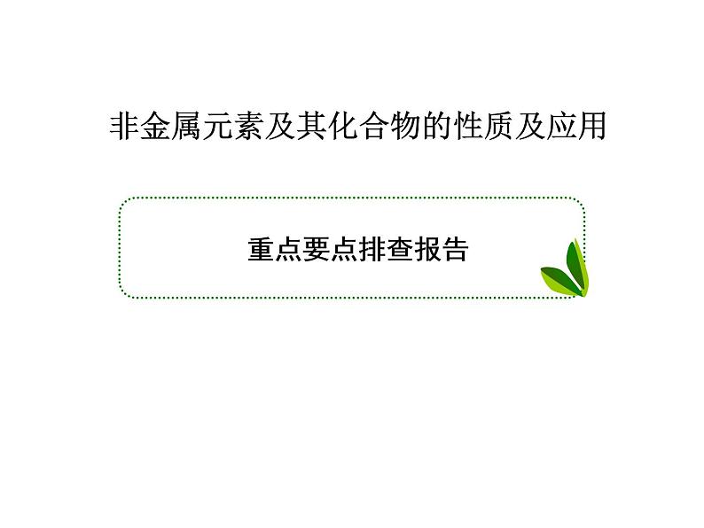 2020届二轮复习 非金属元素及其化合物的性质及应用  课件（64张）（全国通用）01