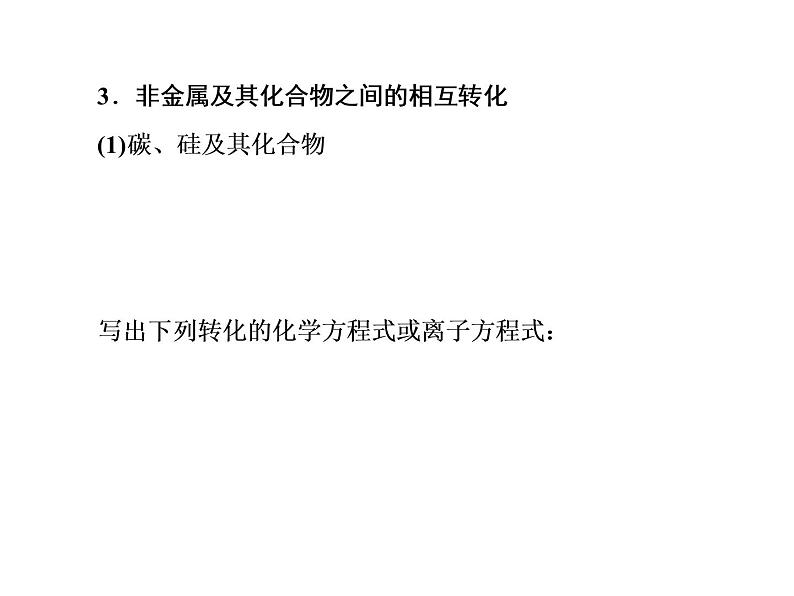 2020届二轮复习 非金属元素及其化合物的性质及应用  课件（64张）（全国通用）06