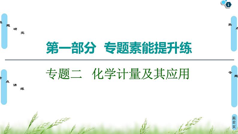 2020届二轮复习 第1部分 专题2  化学计量及其应用 课件（91张）01