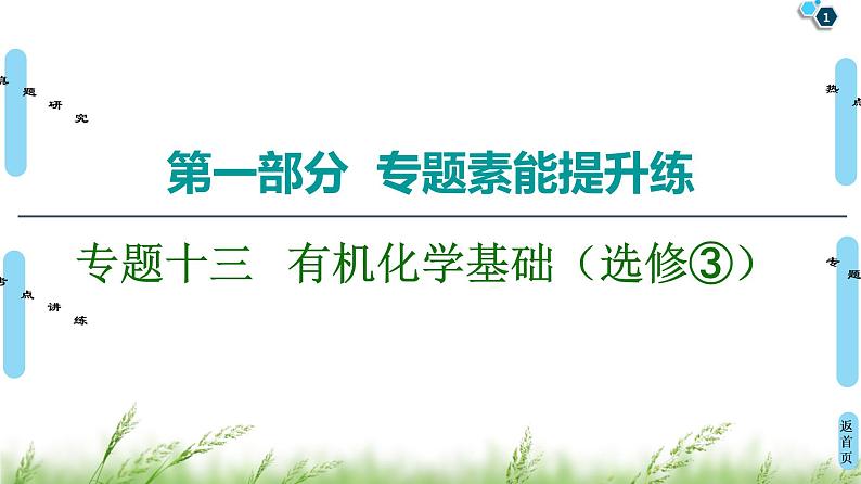 2020届二轮复习 第1部分 专题13  有机化学基础（选修③） 课件（182张）01