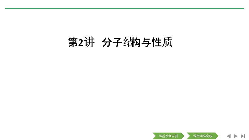 2020届二轮复习 分子结构与性质 课件（46张）（全国通用）01