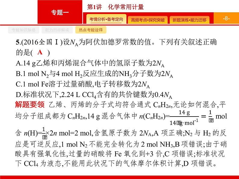 2020届二轮复习 化学常用计量 课件（38张）（广西专用）08