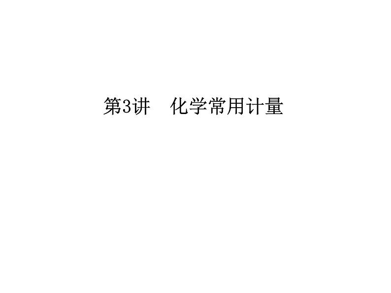 2020届二轮复习 化学常用计量 课件（56张）（全国通用）01