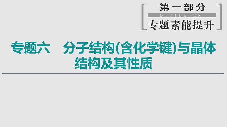 2020届二轮复习 分子结构（含化学键）与晶体结构及其性质 课件（157张）（全国通用）01