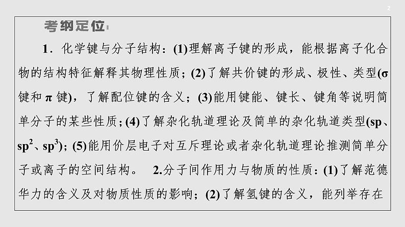 2020届二轮复习 分子结构（含化学键）与晶体结构及其性质 课件（157张）（全国通用）02