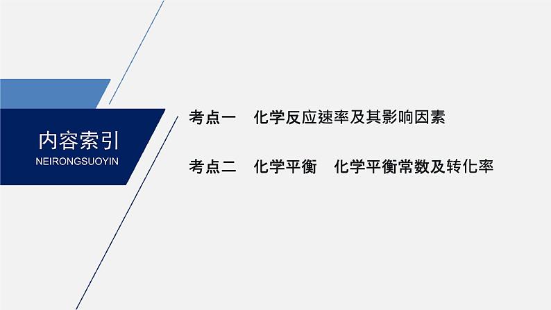 2020届二轮复习 化学反应速率 化学平衡 课件（69张）（江苏专用）03