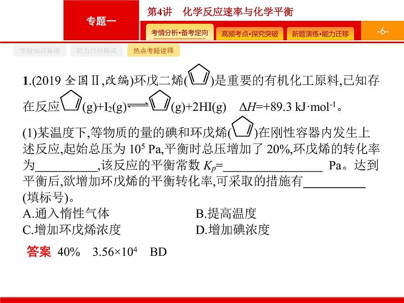 2020届二轮复习 化学反应速率与化学平衡 课件（70张）（广西专用）06