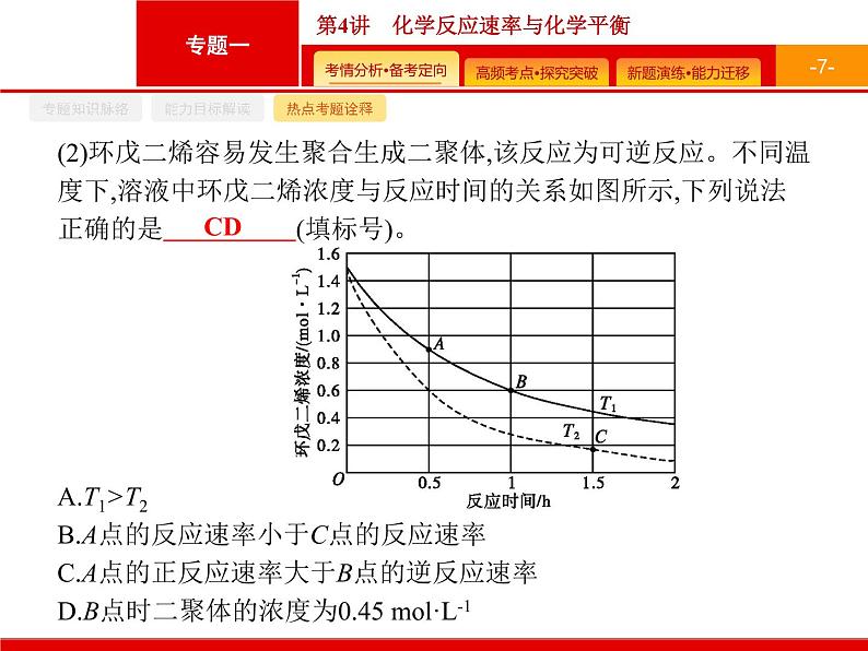 2020届二轮复习 化学反应速率与化学平衡 课件（70张）（广西专用）07