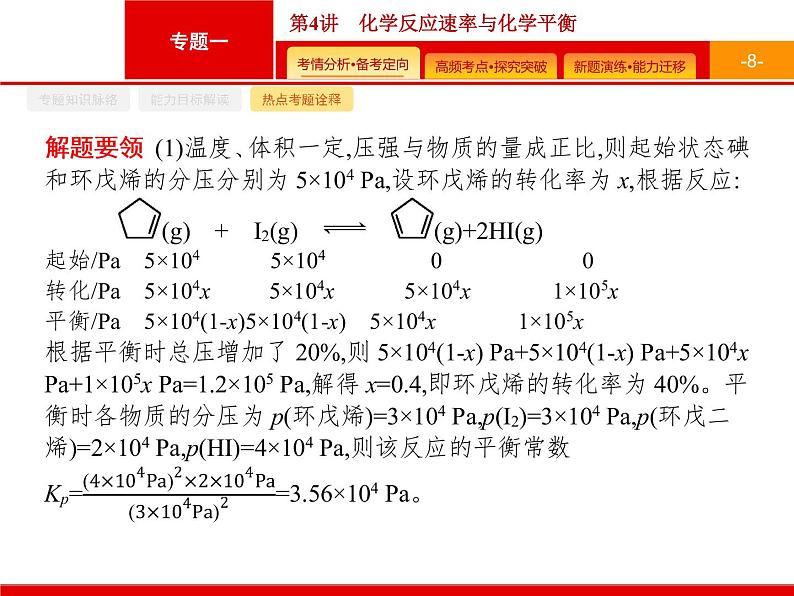 2020届二轮复习 化学反应速率与化学平衡 课件（70张）（广西专用）08